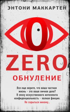 Обложка книги «Zero. Обнуление» — Энтони МакКартен