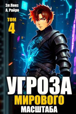 Обложка книги «#Бояръ-аниме. Угроза мирового масштаба-4» — Эл Лекс, Анна Кондакова