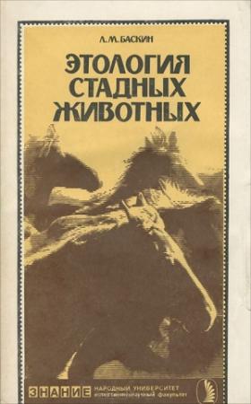 Обложка книги «Этология стадных животных» — Леонид Баскин