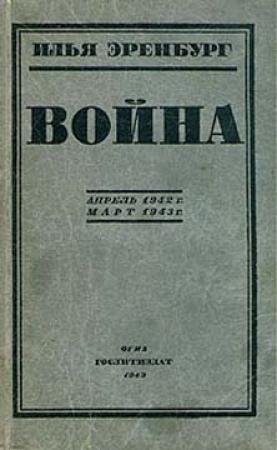 Обложка книги «Война. Апрель 1942 г. - март 1943 г.» — Илья Эренбург