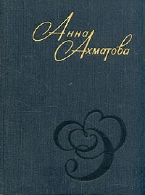 Обложка книги «Стихи и проза» — Анна Ахматова