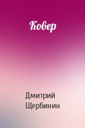 Обложка книги «Ковер» — Дмитрий Щербинин