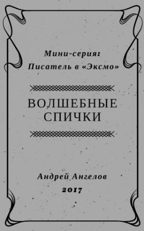 Обложка книги «Волшебные спички - 2017» — Андрей Ангелов