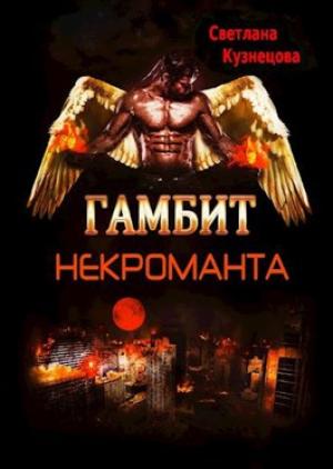 Обложка книги «Гамбит некроманта» — Светлана Кузнецова