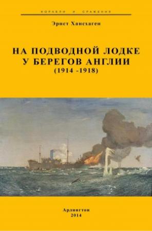 Обложка книги «На подводной лодке у берегов Англии (1914-1918)» — ЭРНСТ ХАСХАГЕН