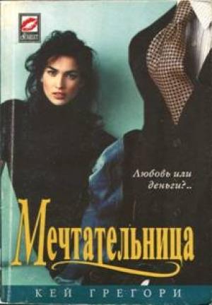 Обложка книги «Мечтательница» — Кей Грегори