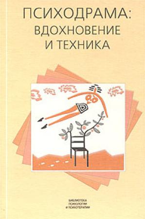 Обложка книги «Психодрама: вдохновение и техника»