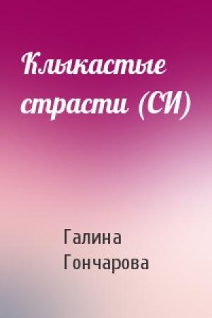 Обложка книги «Клыкастые страсти (СИ)» — Галина Гончарова