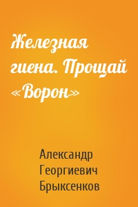 Железная гиена. Прощай «Ворон»