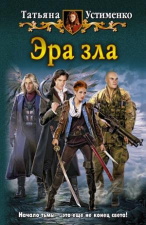 Обложка книги «Эра зла» — Татьяна Устименко