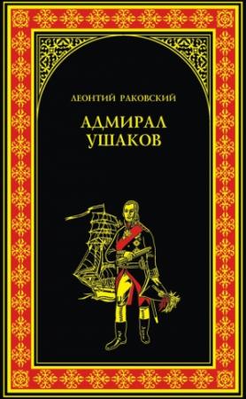 Обложка книги «Адмирал Ушаков» — Леонтий Раковский