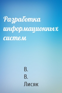 Разработка информационных систем