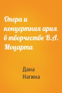 Опера и концертная ария в творчестве В.А. Моцарта