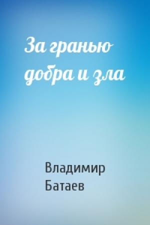 Обложка книги «За гранью добра и зла» — Владимир Батаев
