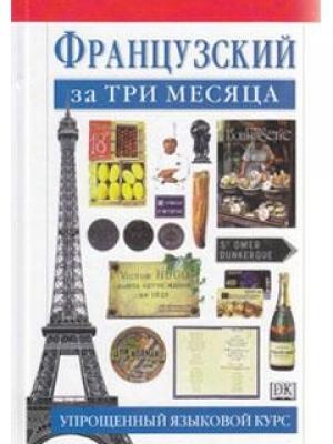Обложка книги «ФРАНЦУЗСКИЙ ЗА ТРИ МЕСЯЦА УПРОЩЕННЫЙ ЯЗЫКОВОЙ КУРС» — Рональд Овери, Жаклин Лёканюэ