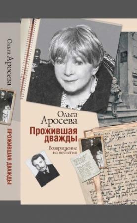 Обложка книги «Прожившая дважды» — Ольга Аросева