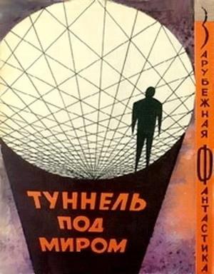 Обложка книги «Туннель под миром» — Айзек Азимов, Джеймс Блиш, Рэй Брэдбери, Роберт Шекли, Генри Каттнер, Джон Кристофер, Фредерик Пол, Артур Порджес, Стивен Барр, Ли Гардинг, Джон Киппакс, Уильям Тенн, Джеймс Макиинтош