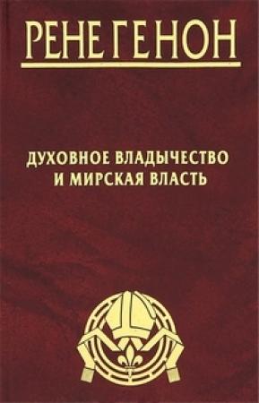 Обложка книги «Духовное владычество и мирская власть» — Рене Генон