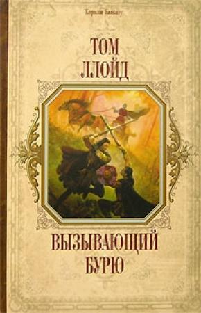 Обложка книги «Вызывающий бурю» — Том Ллойд