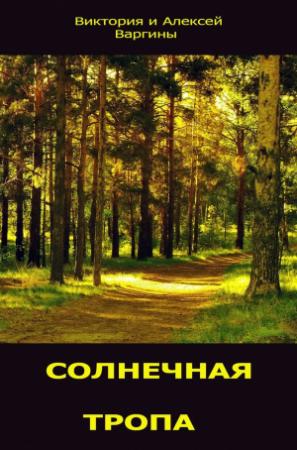 Обложка книги «Солнечная тропа» — Виктория Варгина, Алексей Варгин