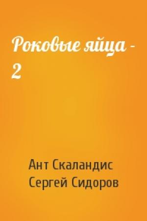 Обложка книги «Роковые яйца - 2» — Ант Скаландис, Сергей Сидоров