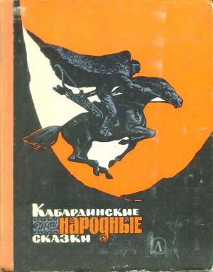 Обложка книги «Кабардинские народные сказки [с иллюстрациями]»