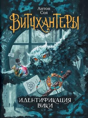 Обложка книги «Идентификация Вики» — Антон Соя