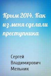 Крым 2014. Как из меня сделали преступника