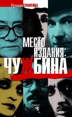 Обложка книги «Место издания: Чужбина (сборник)» — Леонид Аринштейн