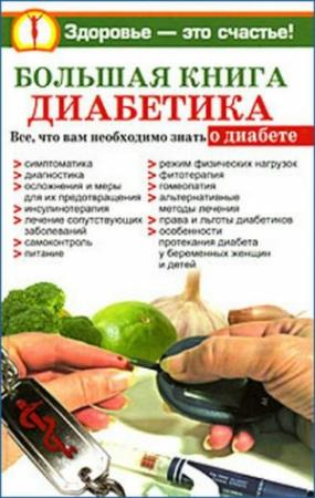 Обложка книги «Большая книга диабетика» — Нина Башкирова, Ольга Богданова