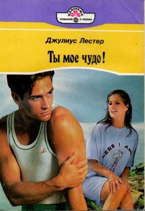 Обложка книги «Ты мое чудо!» — Джулиус Лестер