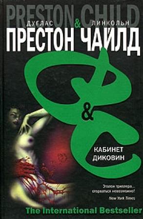Обложка книги «Кабинет диковин» — Линкольн Чайлд, Дуглас Престон