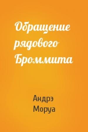 Обложка книги «Обращение рядового Броммита» — Андрэ Моруа