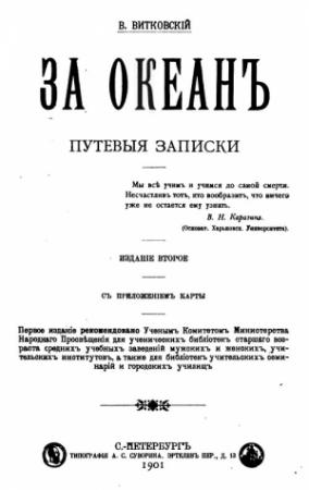 Обложка книги «За океан. Путевые записки» — Василий Витковский