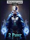 Павел Князев - Безграничный мир. 2 ранг