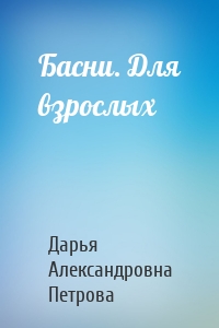 Басни. Для взрослых
