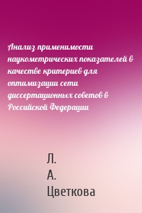 Анализ применимости наукометрических показателей в качестве критериев для оптимизации сети диссертационных советов в Российской Федерации