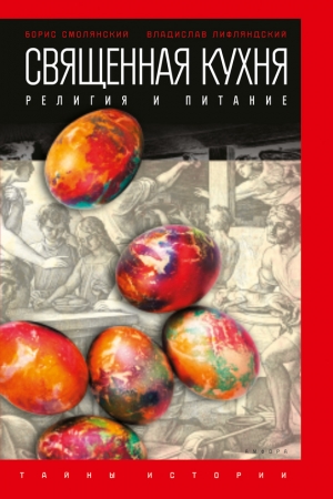 Обложка книги «Священная кухня. Религия и питание» — Владислав Лифляндский, Борис Смолянский