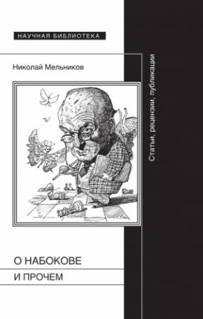 Обложка книги «О Набокове и прочем. Статьи, рецензии, публикации» — Николай Мельников