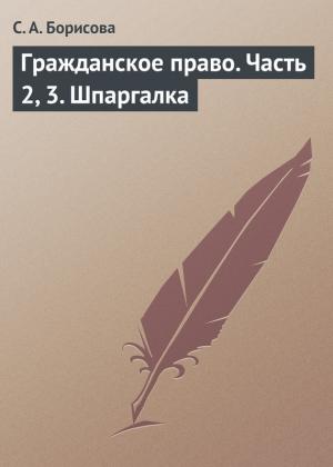 Обложка книги «Гражданское право. Часть 2, 3. Шпаргалка» — Софья Борисова