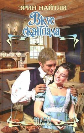 Обложка книги «Вкус скандала» — Эрин Найтли