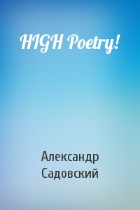 Александр Садовский - HIGH Poetry!