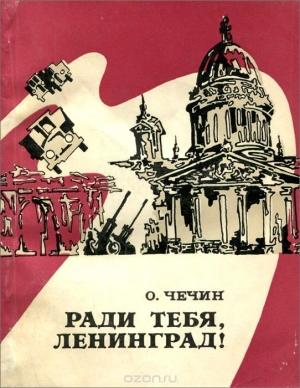 Обложка книги «Ради тебя, Ленинград!» — Олег Чечин