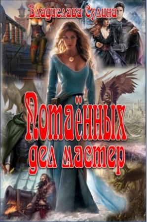 Обложка книги «Потаённых дел мастер» — Владислава Сулина