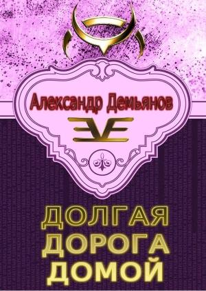 Обложка книги «Долгая дорога домой» — Александр Демьянов