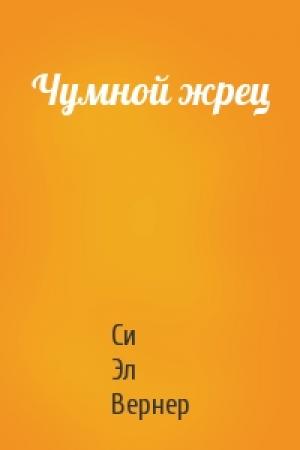 Обложка книги «Чумной жрец» — Си Вернер