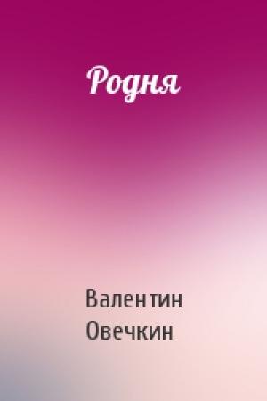 Обложка книги «Родня» — Валентин Овечкин
