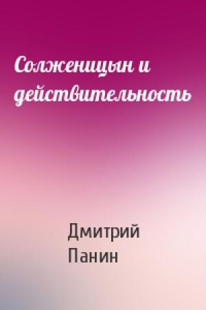 Обложка книги «Солженицын и действительность» — Дмитрий Панин