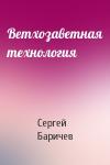 Сергей Баричев - Ветхозаветная технология