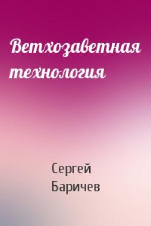 Обложка книги «Ветхозаветная технология» — Сергей Баричев